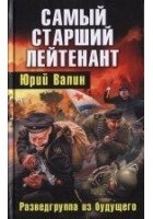 Читать книгу Самый старший лейтенант. Разведгруппа из будущего