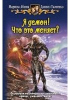 Читать книгу Я демон! Что это меняет?