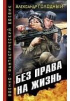 Читать книгу Без права на жизнь