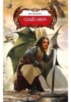 Читать книгу Серый смерч