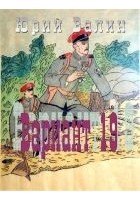 Читать книгу Вариант 19