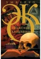 Читать книгу Пражское кладбище