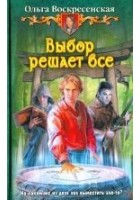 Читать книгу Выбор решает все