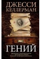 Читать книгу Гений