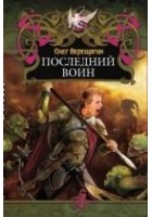 Читать книгу Последний воин