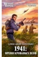 Читать книгу 1941: Время кровавых псов