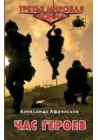 Читать книгу Час героев