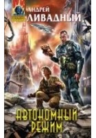 Читать книгу Автономный режим