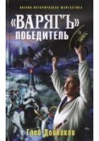Читать книгу «Варяг» - победитель