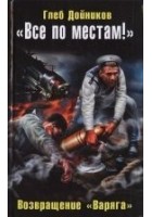 Читать книгу «Все по местам!» Возвращение «Варяга»
