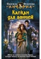 Читать книгу Капкан для гончей