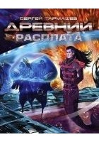 Читать книгу Древний. Расплата
