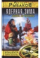 Читать книгу Ядерная зима. Дожить до рассвета!