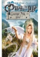 Читать книгу Ричард Длинные Руки – гранд