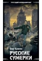 Читать книгу Русские сумерки