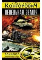 Читать книгу Пепельная земля