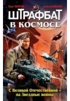 Читать книгу Штрафбат в космосе. С Великой Отечественной – на З