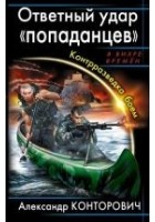 Читать книгу Ответный удар «попаданцев». Контрразведка боем