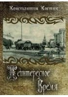 Читать книгу Неинтересное время