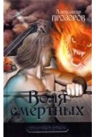 Читать книгу Воля смертных