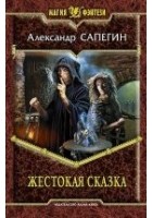 Читать книгу Жестокая сказка