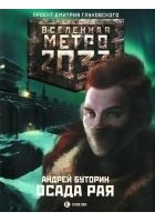 Читать книгу Осада рая