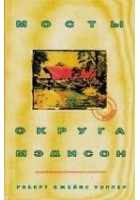 Читать книгу Мосты округа Мэдисон