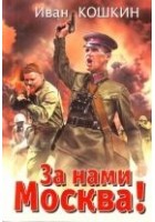 Читать книгу За нами Москва!