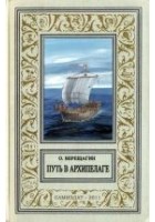 Читать книгу Путь в архипелаге