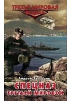 Читать книгу Спецназ Третьей Мировой. Русские козыри