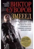 Читать книгу Змееед