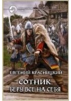 Читать книгу Сотник. Беру все на себя