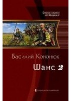 Читать книгу Шанс-2