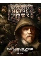 Читать книгу Метро 2033: Последнее убежище