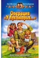 Читать книгу Операция «У Лукоморья…»