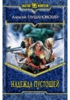Читать книгу Надежда пустошей