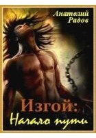 Читать книгу Изгой: Начало пути