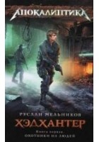 Читать книгу Хэдхантер. Книга 1. Охотники на людей