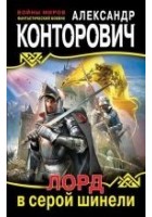 Читать книгу Лорд в серой шинели