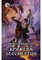Читать книгу Кружева Бессмертия