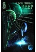 Читать книгу Сложенный веер