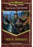 Читать книгу Моя не понимать