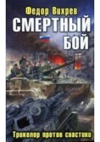 Читать книгу Смертный бой. Триколор против свастики