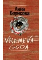 Читать книгу Vremena goda