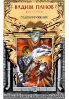 Читать книгу Головокружение
