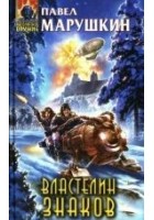 Читать книгу Властелин знаков