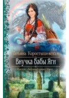 Читать книгу Внучка бабы Яги