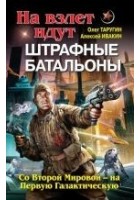 Читать книгу На взлет идут штрафные батальоны. Со Второй Мирово