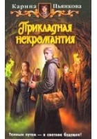Читать книгу Прикладная некромантия