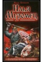 Читать книгу Илья Муромец.